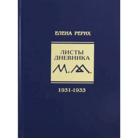 Общественные и гуманитарные науки, книга Листы дневника. 7-й том. 1931-1933 г.
