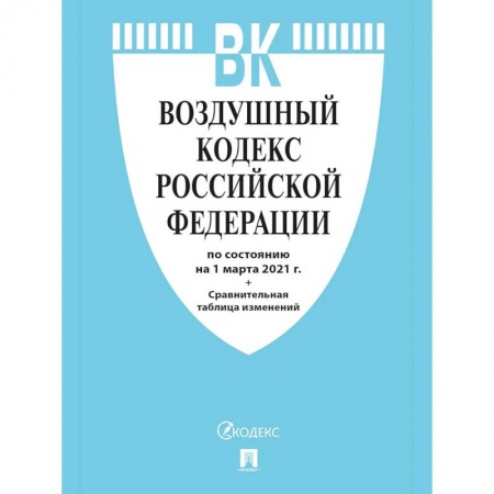 Справочная литература, книга Воздушный кодекс РФ (по сост.на 25.10.2021г.)+Сравнительная таблица изменений