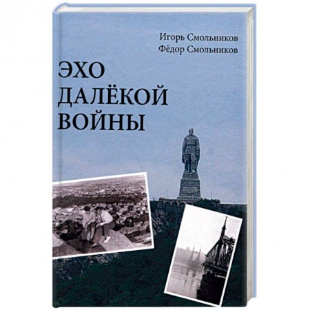 книга Эхо далекой войны. Дневник фронтовика с доставкой по Франции Мемуары, биографии, книга Эхо далекой войны. Дневник фронтовика