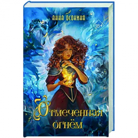 Фантастика, фэнтези, книга Отмеченная огнём (#1)