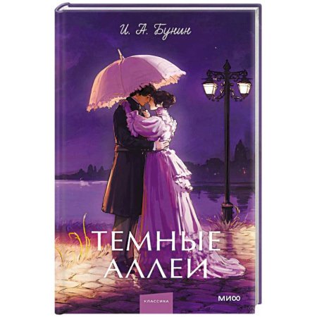 Классика, современная литература, книга Темные аллеи