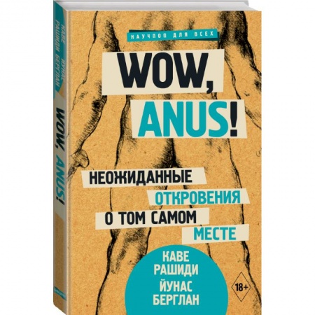 Общие справочники, книга Wow, anus! Неожиданные откровения о том самом месте