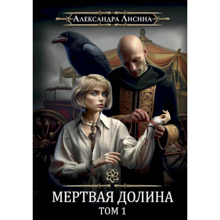 Фантастика, фэнтези, книга Игрок-7. Мертвая долина. Том 1