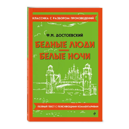 Классика, современная литература, книга Бедные люди. Белые ночи