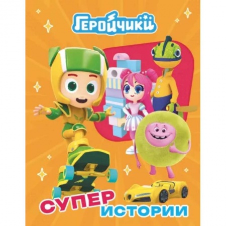Герои мультфильмов и фильмов, книга Геройчики. Супер истории