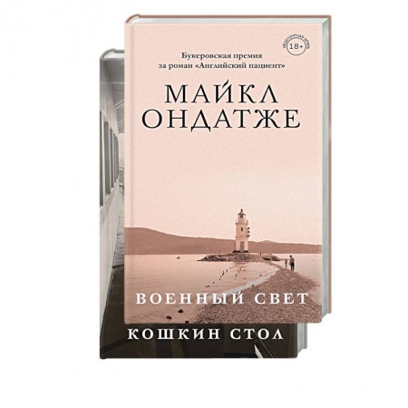 Классика, современная литература, книга От лауреата Золотого Букера. Военный свет. Кошкин стол. (комплект из 2 книг)
