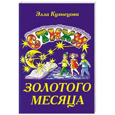 Поэзия для детей, книга Стихи золотого месяца