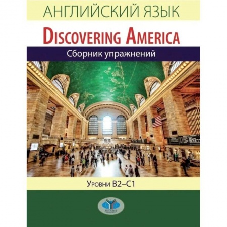 Детям. Школьникам. Студентам, книга Английский язык. Discovering America. Сборник упражнений. Уровни В2-С1
