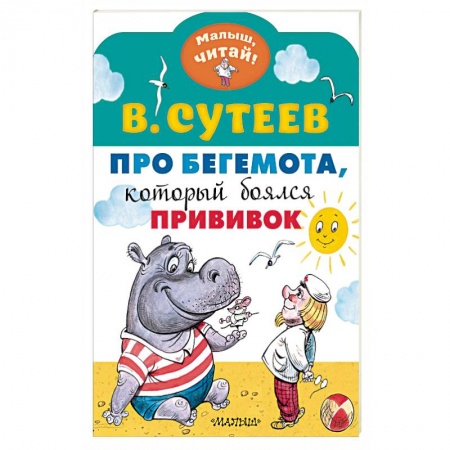 Сказки, книга Про бегемота, который боялся прививок