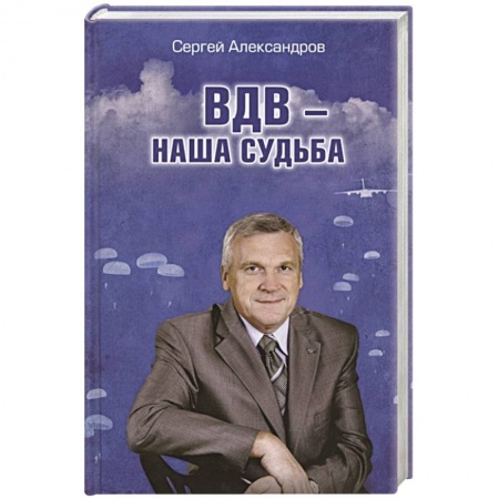 Публицистика, книга ВДВ - наша судьба
