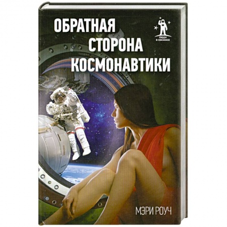 Книги, книга Обратная сторона космонавтики