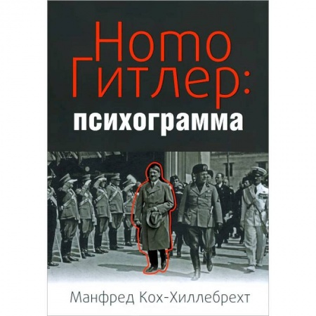 Книги, книга Homo Гитлер:психограмма