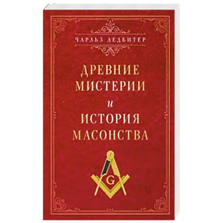 Религии древности, книга Древние мистерии и история масонства