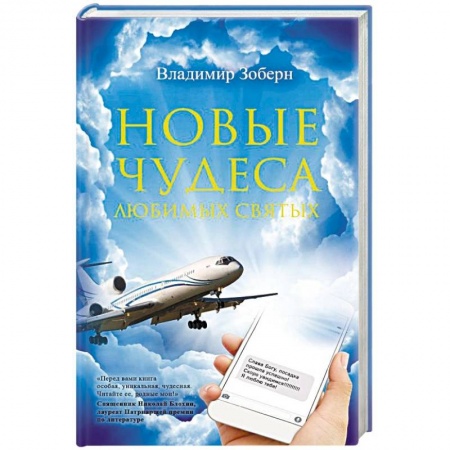 Христианство, книга Новые чудеса любимых святых