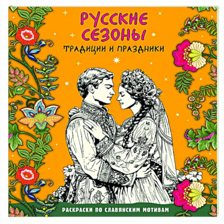 Досуг, творчество и кулинария, книга Русские сезоны. Традиции и праздники