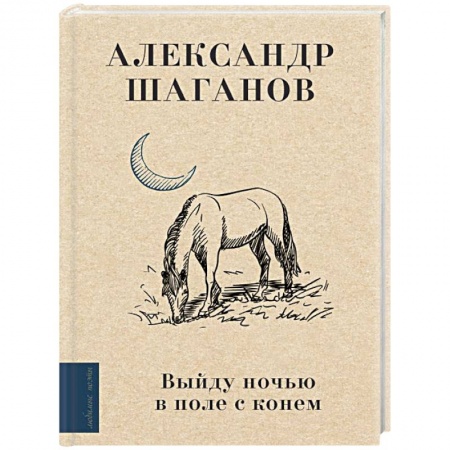 Классика, современная литература, книга Выйду ночью в поле с конем