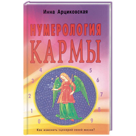 Эзотерика. Оккультизм, книга Нумерология кармы. Как изменить сценарий своей жизни?