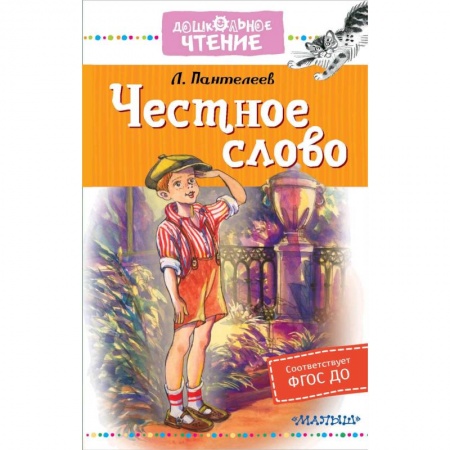 Проза для детей, книга Честное слово