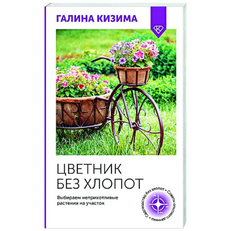 Сад, огород, цветы, дизайн участка, книга Цветник без хлопот. Выбираем неприхотливые растения на участок