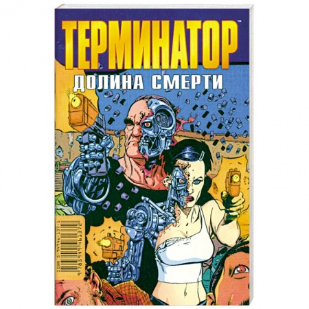 Книги, книга Терминатор: Долина смерти
