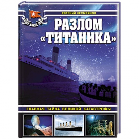Публицистика, книга Разлом «Титаника». Главная тайна великой катастрофы