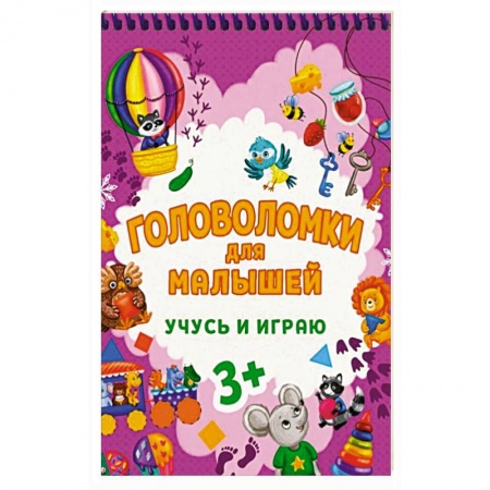Досуг, творчество и кулинария, книга Головоломки для малышей. Учусь и играю