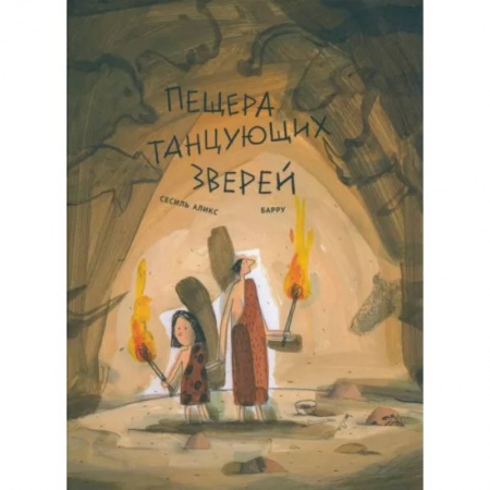 Проза для детей, книга Пещера танцующих зверей
