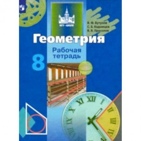 книга Геометрия. 8 класс. Рабочая тетрадь с доставкой по Франции Школьникам и абитуриентам, книга Геометрия. 8 класс. Рабочая тетрадь