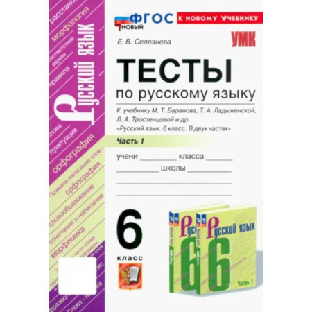 Школьникам и абитуриентам, книга Русский язык. 6 класс. Тесты к учебнику М. Т. Баранова и др. В 2-х частях. Часть 1. ФГОС