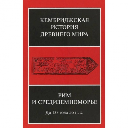 Всемирная история, книга Кембриджская история древнего мира. Том VIII. Рим и Средиземноморье до 133 г. до н. э.