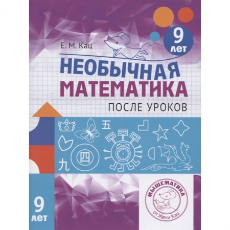 Школьникам и абитуриентам, книга Необычная математика после уроков. Для детей 9 лет