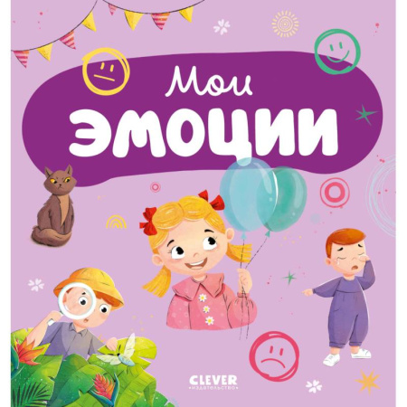 Книги для самых маленьких (0-3 года), книга Мои эмоции
