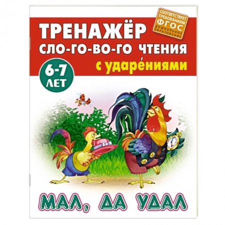 Книги для дошкольников (4-6 лет), книга Мал, да удал