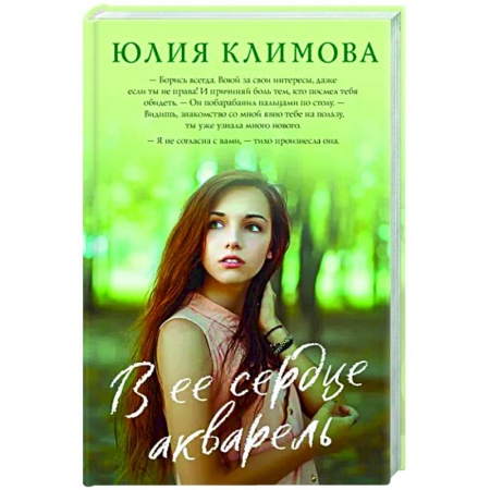 Любовный роман, книга В ее сердце акварель