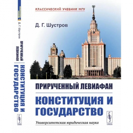 Общественные и гуманитарные науки, книга Прирученный Левиафан. Конституция и Государство