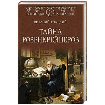 Приключения, книга Тайна розенкрейцеров