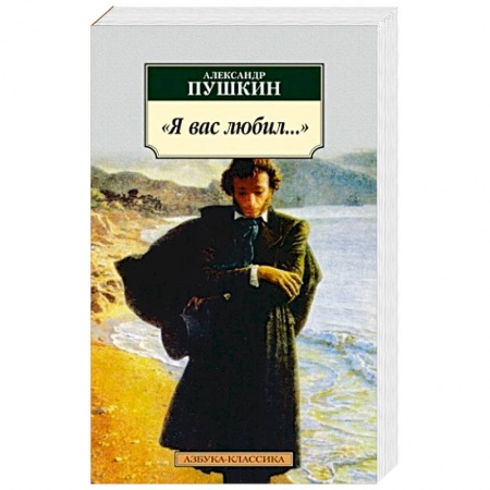 Классика, современная литература, книга Я вас любил...