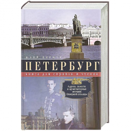Книги, книга Петербург. Книга для справок и чтения. Адреса, сюжеты и архитектурные истории Северной столицы. Авторский сборник