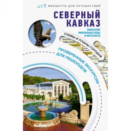 Путеводители по странам, книга Северный Кавказ. Кавказские Минеральные Воды. Маршруты для путешествий