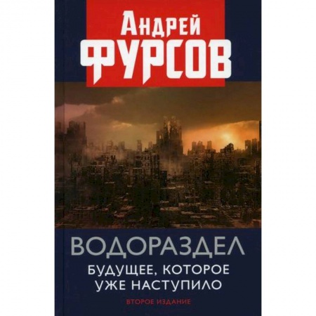 книга Водораздел. Будущее, которое уже наступило с доставкой по Франции Экономика, книга Водораздел. Будущее, которое уже наступило