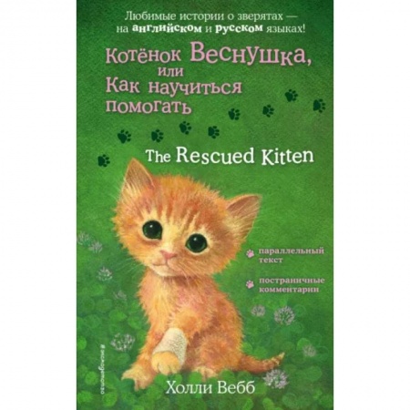 Проза для детей, книга Котенок Веснушка, или Как научиться помогать
