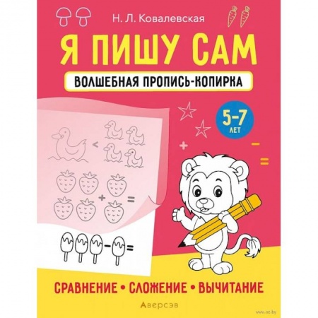 Дошкольникам, книга Я пишу сам. 5-7 лет. Волшебная пропись-копирка