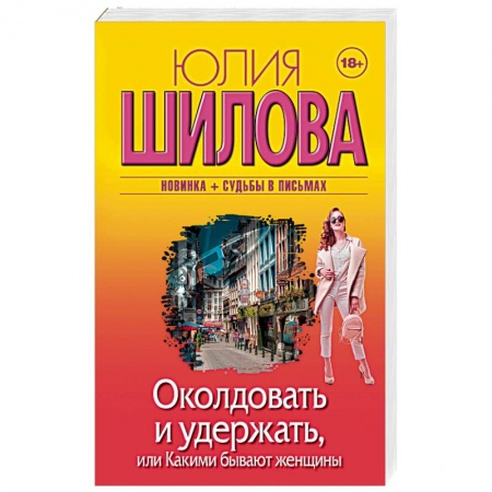 Детективы, триллеры, книга Околдовать и удержать, или Какими бывают женщины