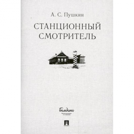 Классика, современная литература, книга Станционный смотритель