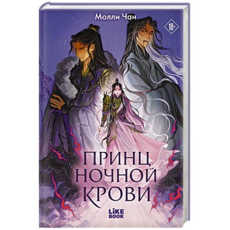 Фантастика, фэнтези, книга Принц ночной крови (#1)