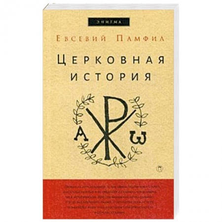 Религиоведение. История религий, книга Церковная история