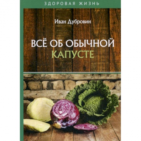 Лечебное питание. Похудание. Диеты, книга Все об обычной капусте