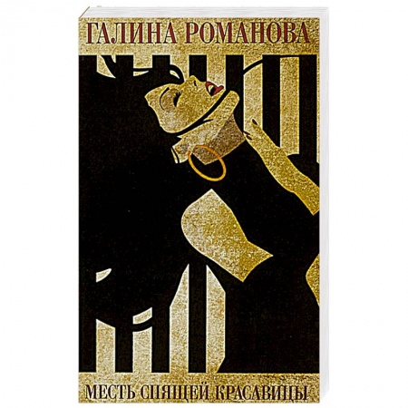 Детективы, триллеры, книга Месть Спящей красавицы