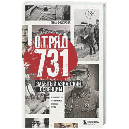 История войн, книга Отряд 731. Забытый азиатский Освенцим
