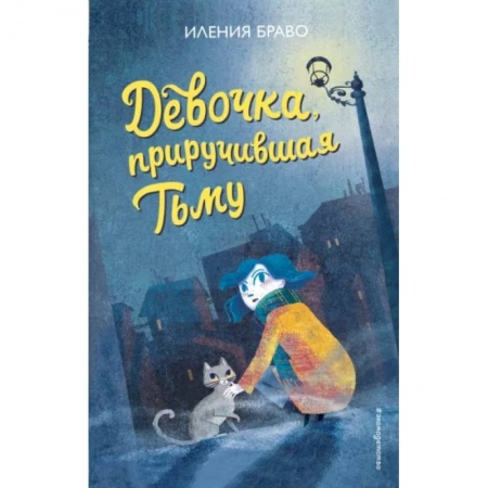 Проза для детей, книга Девочка, приручившая Тьму